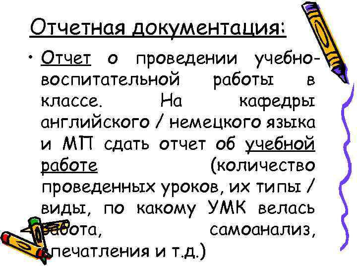 Отчетная документация: • Отчет о проведении учебновоспитательной работы в классе. На кафедры английского /
