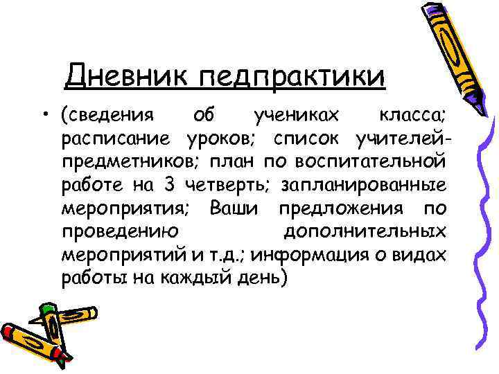 Дневник педпрактики • (сведения об учениках класса; расписание уроков; список учителейпредметников; план по воспитательной
