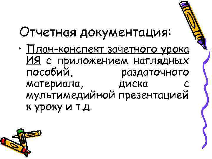 Отчетная документация: • План-конспект зачетного урока ИЯ с приложением наглядных пособий, раздаточного материала, диска