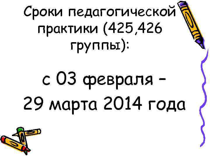 Сроки педагогической практики (425, 426 группы): с 03 февраля – 29 марта 2014 года