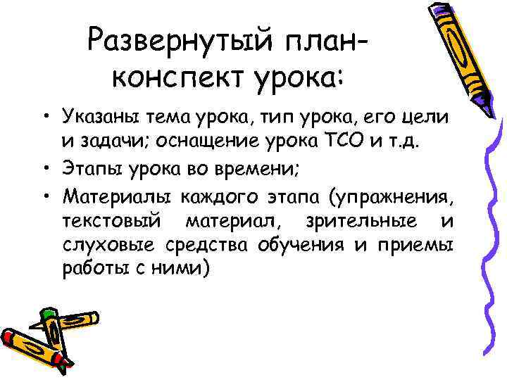 Развернутый планконспект урока: • Указаны тема урока, тип урока, его цели и задачи; оснащение