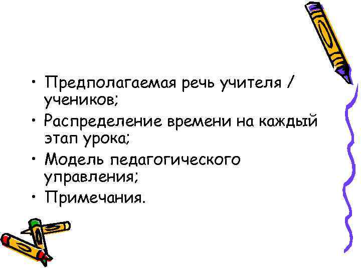  • Предполагаемая речь учителя / учеников; • Распределение времени на каждый этап урока;