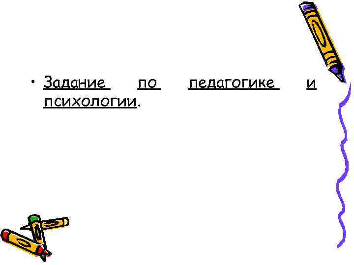  • Задание по психологии. педагогике и 