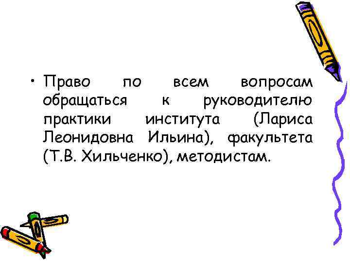  • Право по всем вопросам обращаться к руководителю практики института (Лариса Леонидовна Ильина),