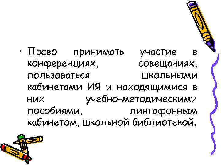  • Право принимать участие в конференциях, совещаниях, пользоваться школьными кабинетами ИЯ и находящимися