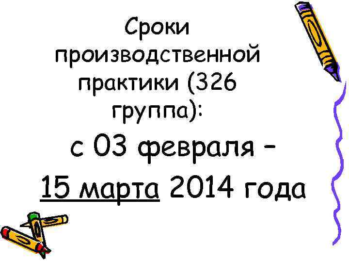 Сроки производственной практики (326 группа): с 03 февраля – 15 марта 2014 года 
