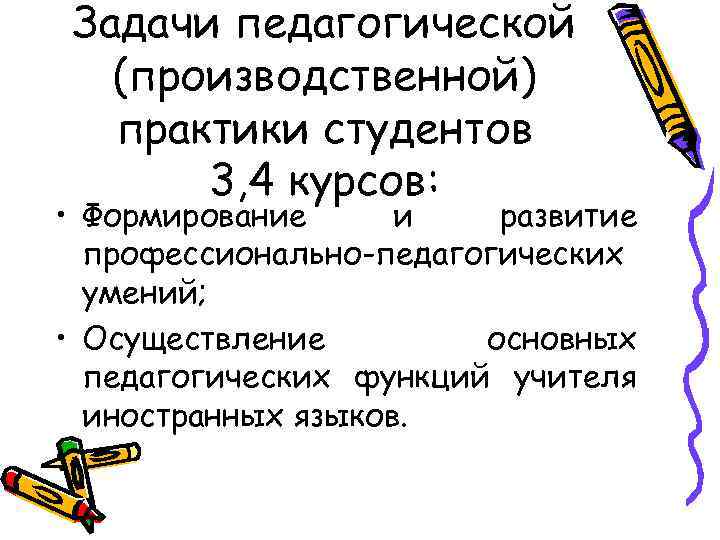 Задачи педагогической (производственной) практики студентов 3, 4 курсов: • Формирование и развитие профессионально-педагогических умений;