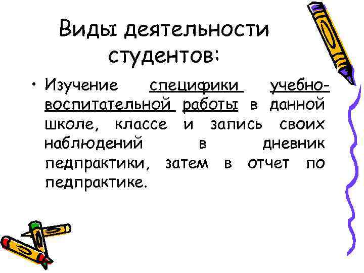 Виды деятельности студентов: • Изучение специфики учебновоспитательной работы в данной школе, классе и запись