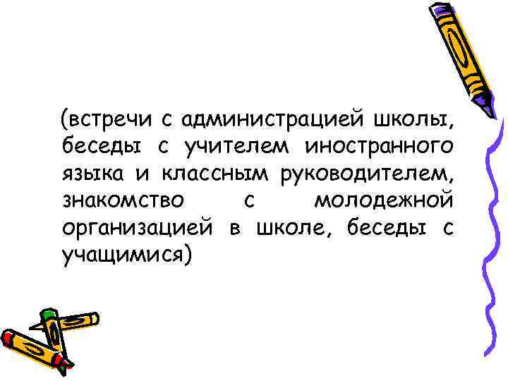 (встречи с администрацией школы, беседы с учителем иностранного языка и классным руководителем, знакомство с