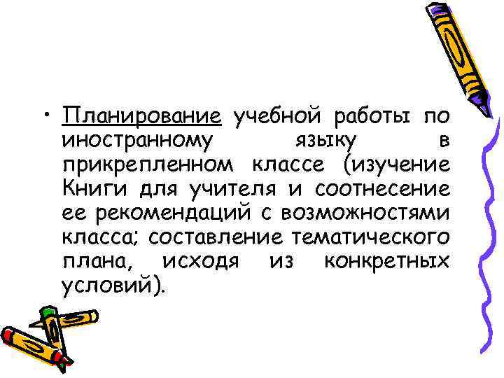  • Планирование учебной работы по иностранному языку в прикрепленном классе (изучение Книги для