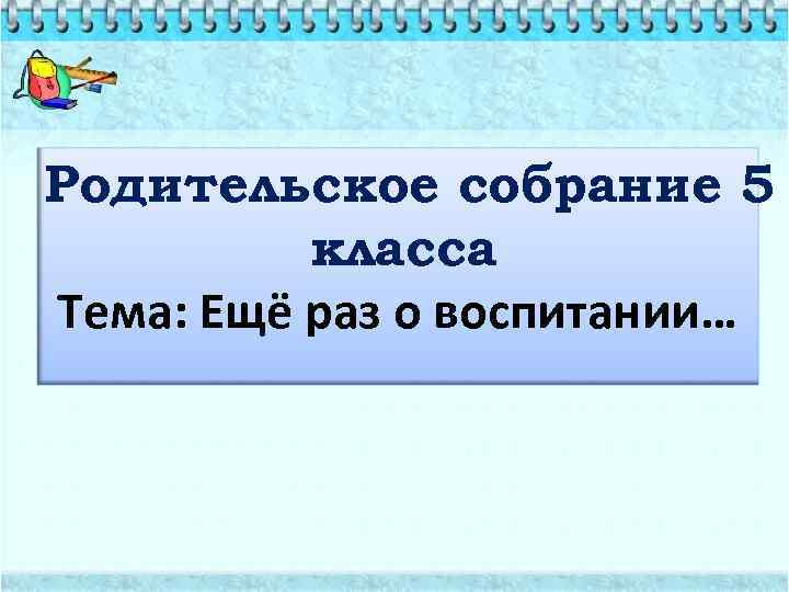 Презентация родительское собрание 5 класс