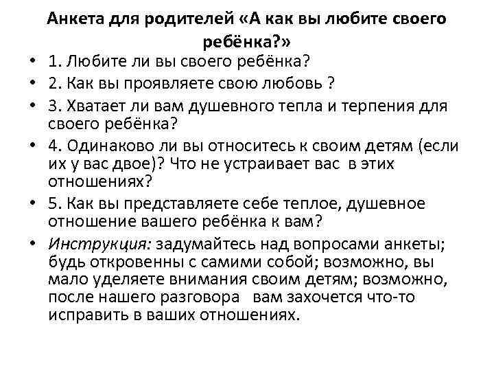  • • • Анкета для родителей «А как вы любите своего ребёнка? »
