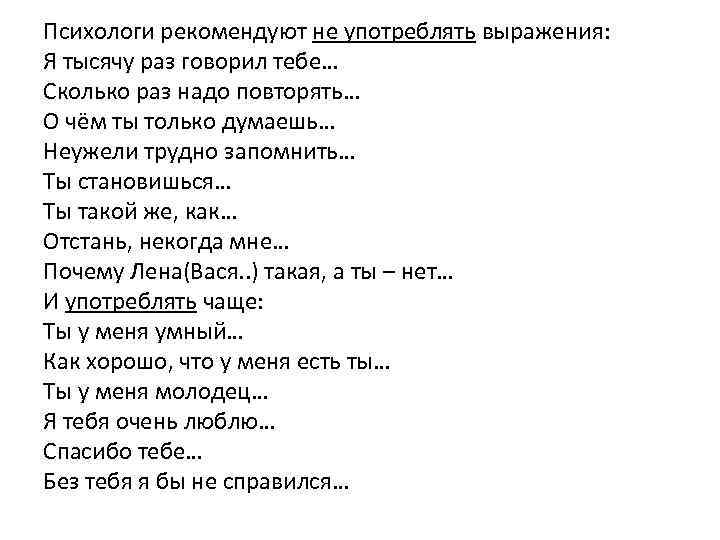 Психологи рекомендуют не употреблять выражения: Я тысячу раз говорил тебе… Сколько раз надо повторять…