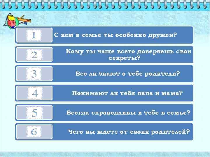 С кем в семье ты особенно дружен? Кому ты чаще всего доверяешь свои секреты?