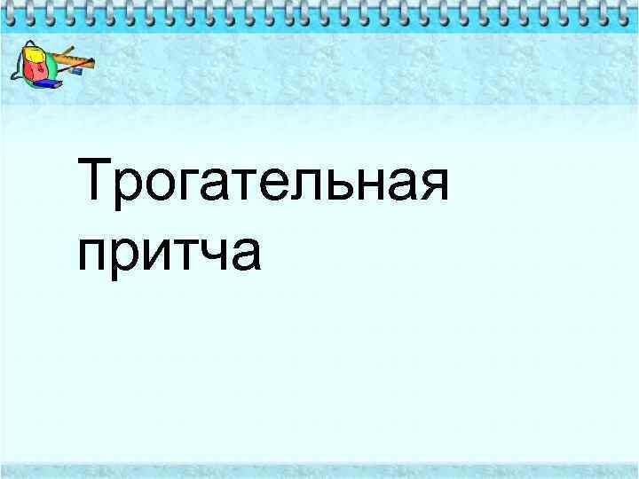 Трогательная притча 