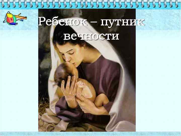 Ребенок – путник вечности 