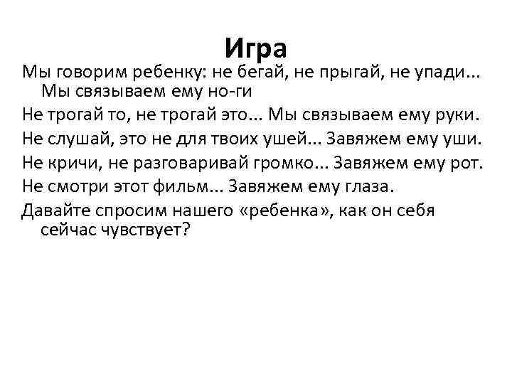 Игра Мы говорим ребенку: не бегай, не прыгай, не упади. . . Мы связываем