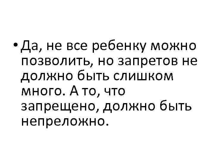  • Да, не все ребенку можно позволить, но запретов не должно быть слишком