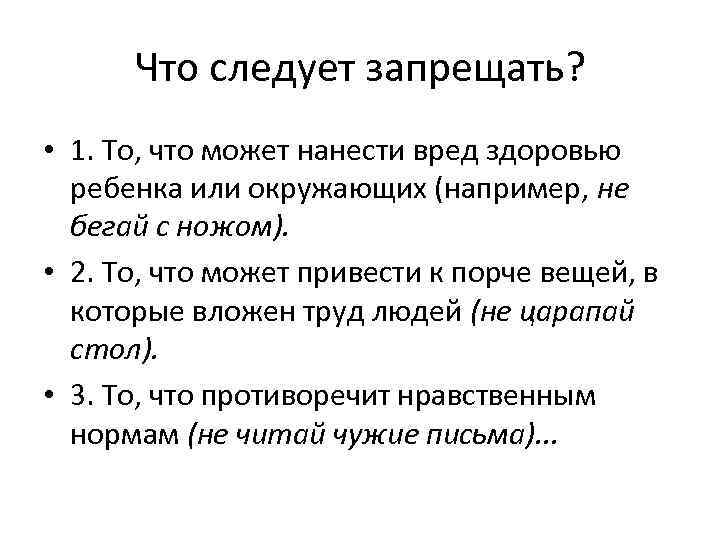 Что следует запрещать? • 1. То, что может нанести вред здоровью ребенка или окружающих