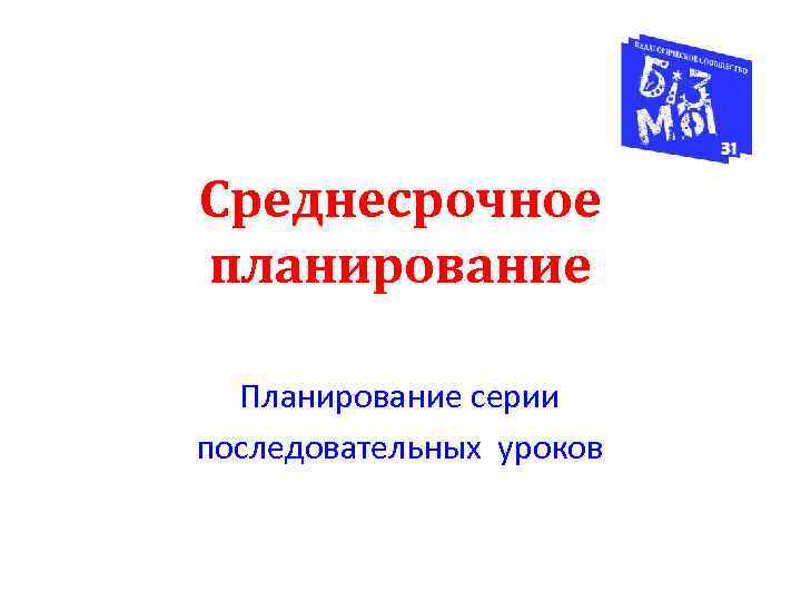 Среднесрочное планирование Планирование серии последовательных уроков 