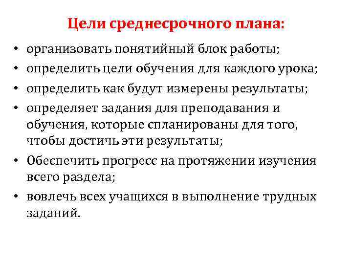 Цели среднесрочного плана: организовать понятийный блок работы; определить цели обучения для каждого урока; определить