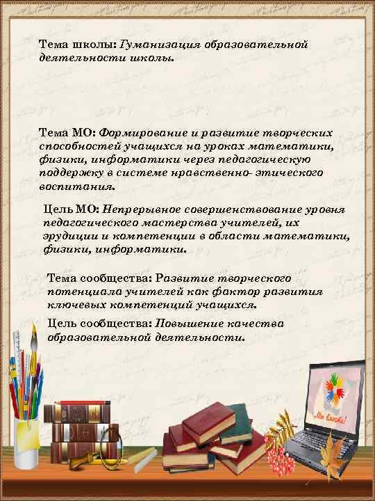 Тема школы: Гуманизация образовательной деятельности школы. Тема МО: Формирование и развитие творческих способностей учащихся