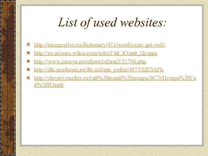 List of used websites: http: //interpretive. ru/dictionary/411/word/cezar-gai-yulii http: //ru. science. wikia. com/wiki/Гай_Юлий_Цезарь http: //www.