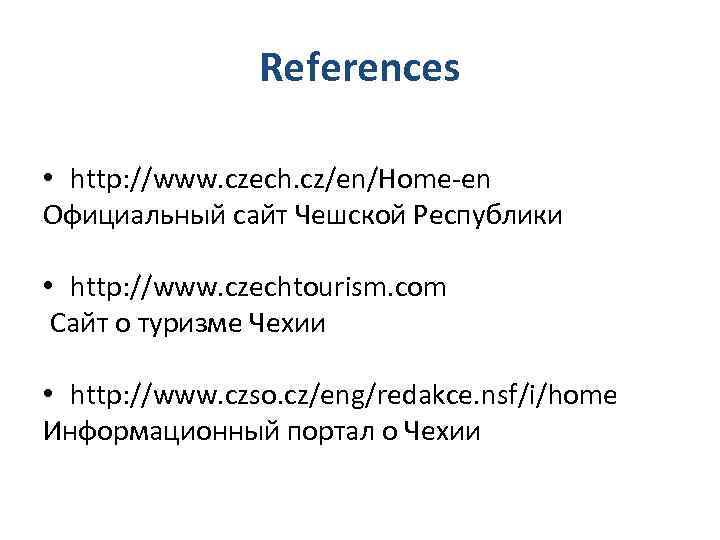 References • http: //www. czech. cz/en/Home-en Официальный сайт Чешской Республики • http: //www. czechtourism.