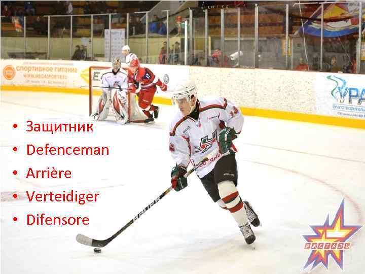  • • • Защитник Defenceman Arrière Verteidiger Difensore 