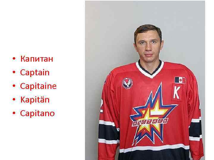  • • • Капитан Captain Capitaine Kapitän Capitano 