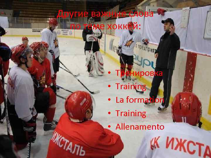 Другие важные слова по теме хоккей: • • • Тренировка Training La formation Training