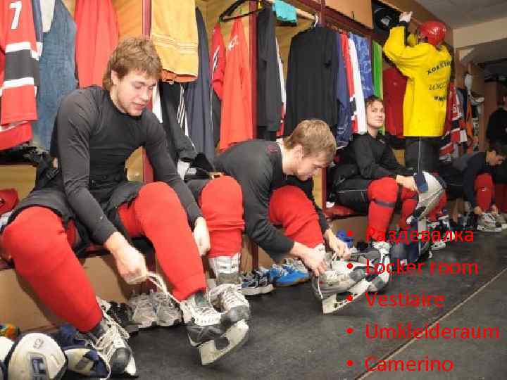  • • • Раздевалка Locker room Vestiaire Umkleideraum Camerino 