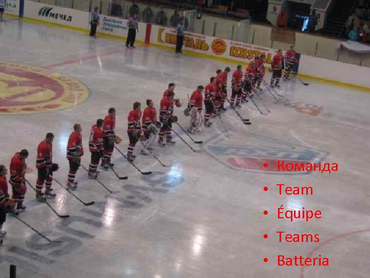  • • • Команда Team Équipe Teams Batteria 