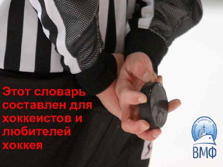 Этот словарь составлен для хоккеистов и любителей хоккея 