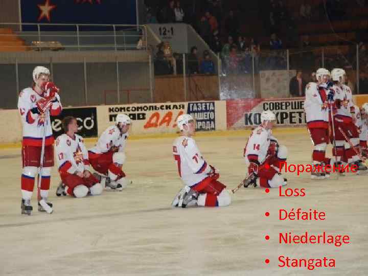  • • • Поражение Loss Défaite Niederlage Stangata 