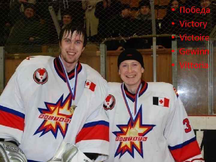  • • • Победа Victory Victoire Gewinn Vittoria 