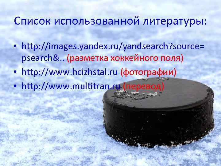Список использованной литературы: • http: //images. yandex. ru/yandsearch? source= psearch&. . (разметка хоккейного поля)