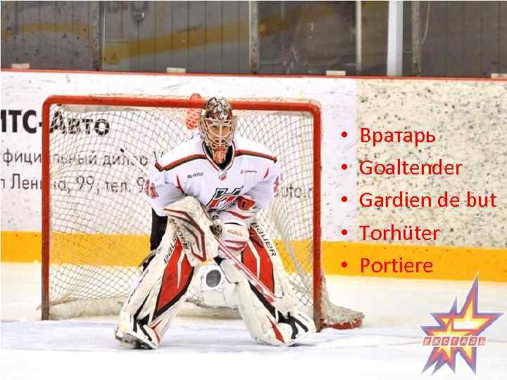  • • • Вратарь Goaltender Gardien de but Torhüter Portiere 