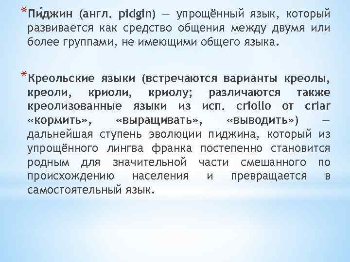 *Пи джин (англ. pidgin) — упрощённый язык, который развивается как средство общения между двумя