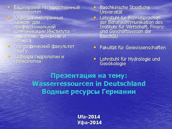  • Башкирский государственный • Baschkirische Staatliche • • университет Кафедра иностранных языков для