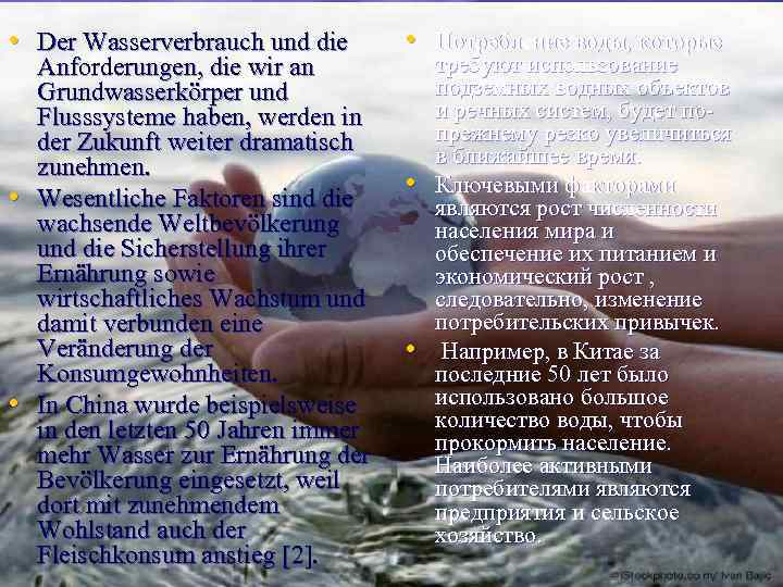  • Der Wasserverbrauch und die • Потребление воды, которые • • • Anforderungen,