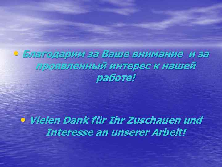  • Благодарим за Ваше внимание и за проявленный интерес к нашей работе! •