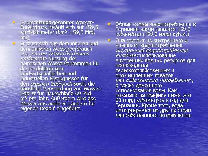  • Deutschlands gesamter Wasser • Fußabdruck beläuft sich auf 159, 5 Kubikkilometer (km³,