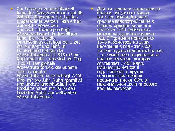  • Zur besseren Vergleichbarkeit kann der Wasserverbrauch auf die Zahl der Einwohner des