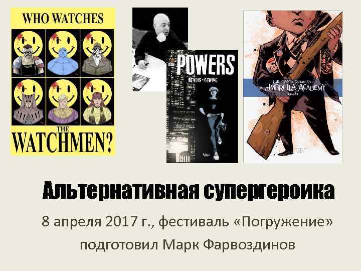 Альтернативная супергероика 8 апреля 2017 г. , фестиваль «Погружение» подготовил Марк Фарвоздинов 