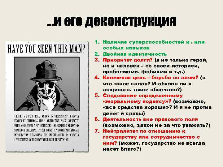 …и его деконструкция 1. Наличие суперспособностей и / или особых навыков 2. Двойная идентичность