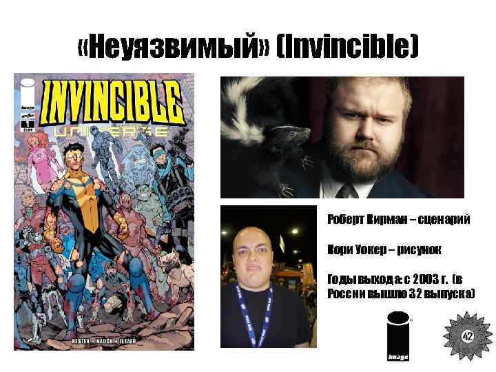  «Неуязвимый» (Invincible) Роберт Кирман – сценарий Кори Уокер – рисунок Годы выхода: с