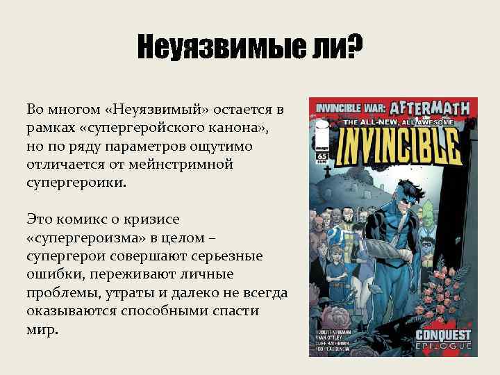 Неуязвимые ли? Во многом «Неуязвимый» остается в рамках «супергеройского канона» , но по ряду