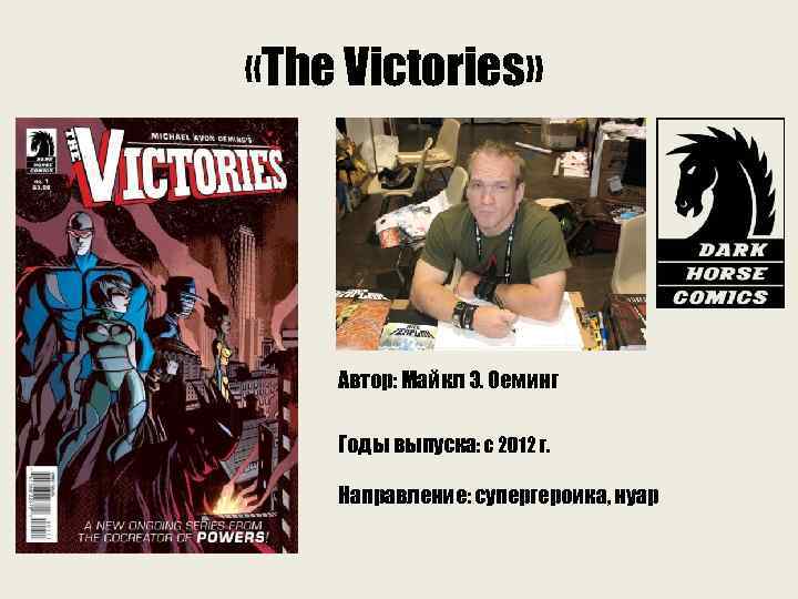  «The Victories» Автор: Майкл Э. Оеминг Годы выпуска: с 2012 г. Направление: супергероика,