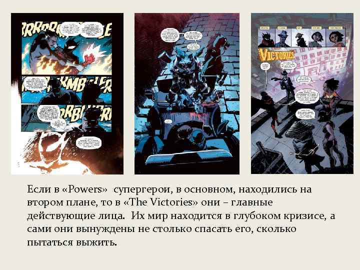 Если в «Powers» супергерои, в основном, находились на втором плане, то в «The Victories»